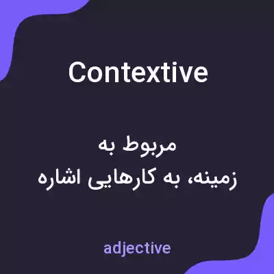 معنی contextive به فارسی معنی contextive به فارسی