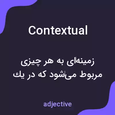 معنی contextual به فارسی معنی contextual به فارسی