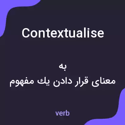 معنی contextualise به فارسی معنی contextualise به فارسی