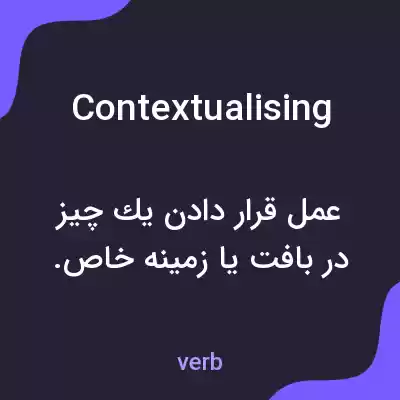 معنی contextualising به فارسی معنی contextualising به فارسی