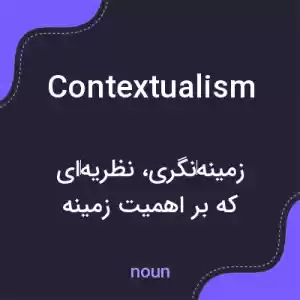 معنی contextualism به فارسی معنی contextualism به فارسی