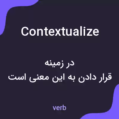 معنی contextualize به فارسی معنی contextualize به فارسی