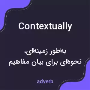 معنی contextually به فارسی معنی contextually به فارسی