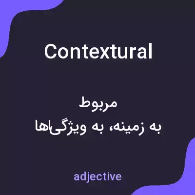 معنی contextural به فارسی معنی contextural به فارسی