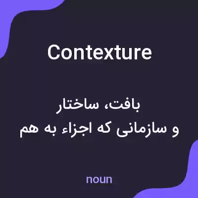معنی contexture به فارسی معنی contexture به فارسی