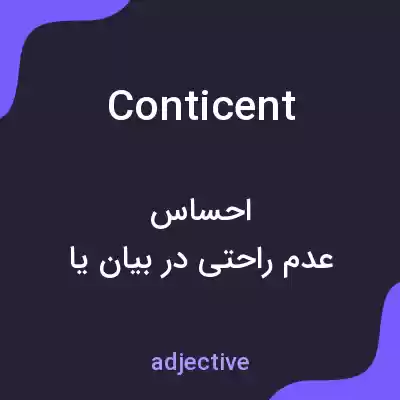 معنی conticent به فارسی معنی conticent به فارسی