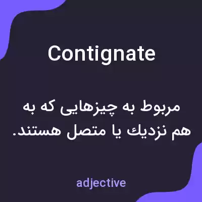 معنی contignate به فارسی معنی contignate به فارسی
