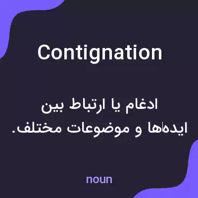 معنی contignation به فارسی معنی contignation به فارسی