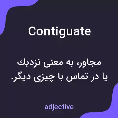 معنی contiguate به فارسی معنی contiguate به فارسی