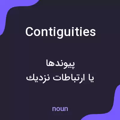 معنی contiguities به فارسی معنی contiguities به فارسی