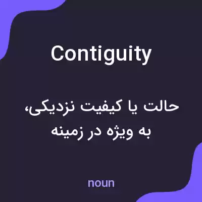 معنی contiguity به فارسی معنی contiguity به فارسی