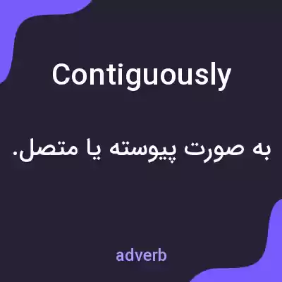 معنی contiguously به فارسی معنی contiguously به فارسی
