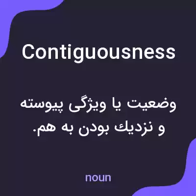 معنی contiguousness به فارسی معنی contiguousness به فارسی