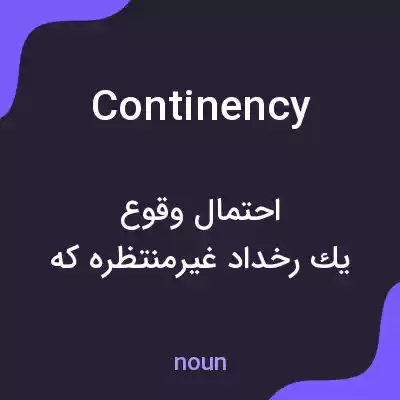 معنی continency به فارسی معنی continency به فارسی