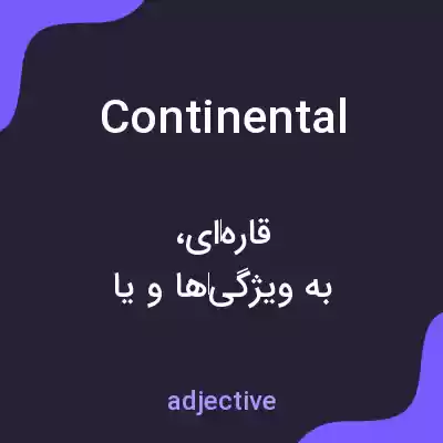 معنی continental به فارسی