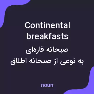 معنی continental breakfasts به فارسی معنی continental breakfasts به فارسی