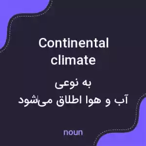 معنی continental climate به فارسی معنی continental climate به فارسی