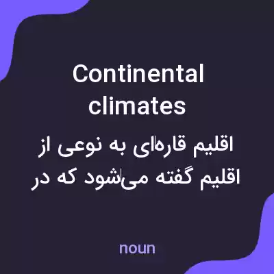 معنی continental climates به فارسی معنی continental climates به فارسی