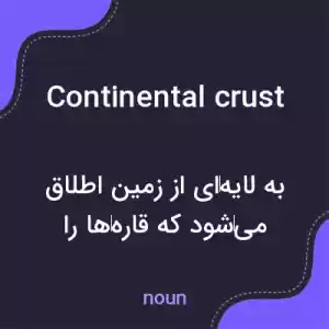 معنی continental crust به فارسی معنی continental crust به فارسی