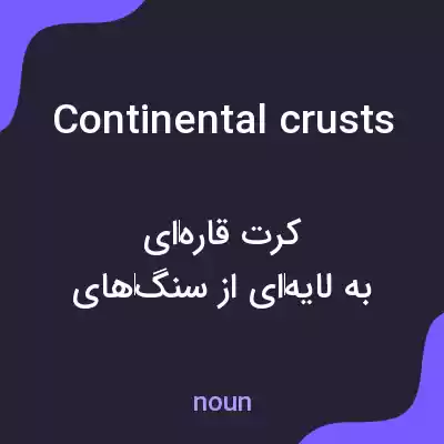 معنی continental crusts به فارسی معنی continental crusts به فارسی