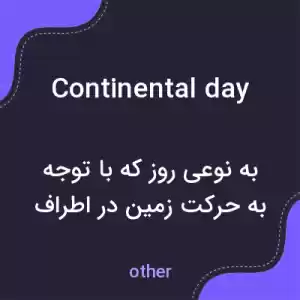 معنی continental day به فارسی معنی continental day به فارسی