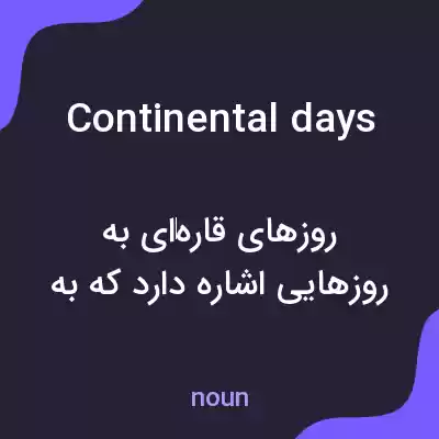 معنی continental days به فارسی معنی continental days به فارسی