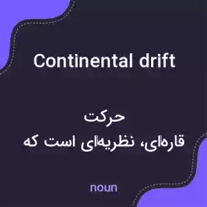 معنی continental drift به فارسی معنی continental drift به فارسی