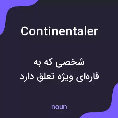 معنی continentaler به فارسی معنی continentaler به فارسی