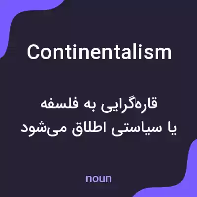 معنی continentalism به فارسی معنی continentalism به فارسی