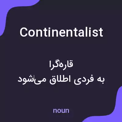 معنی continentalist به فارسی معنی continentalist به فارسی