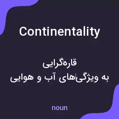 معنی continentality به فارسی معنی continentality به فارسی