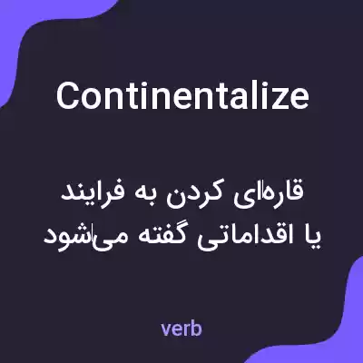 معنی continentalize به فارسی