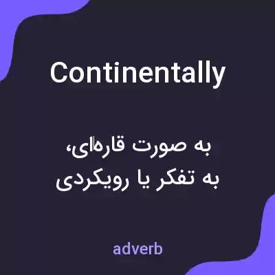 معنی continentally به فارسی معنی continentally به فارسی