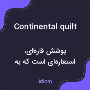 معنی continental quilt به فارسی معنی continental quilt به فارسی