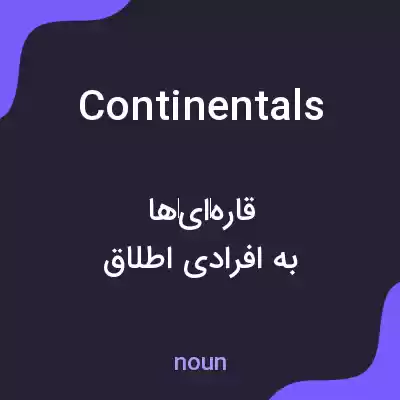 معنی continentals به فارسی معنی continentals به فارسی