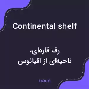 معنی continental shelf به فارسی معنی continental shelf به فارسی
