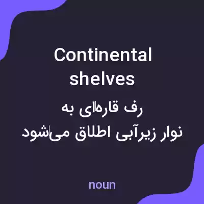 معنی continental shelves به فارسی معنی continental shelves به فارسی