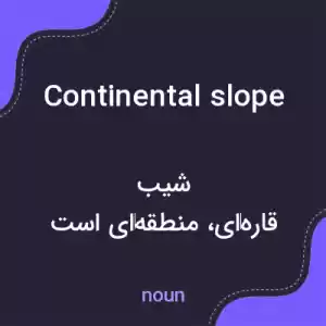 معنی continental slope به فارسی معنی continental slope به فارسی