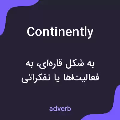 معنی continently به فارسی معنی continently به فارسی