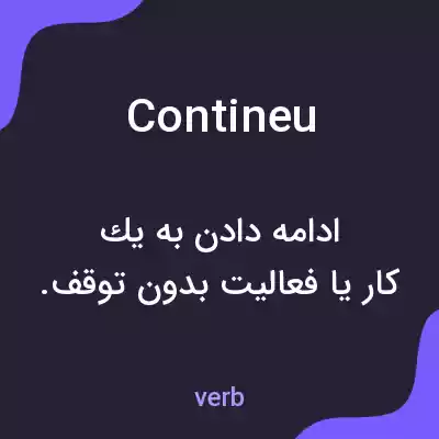 معنی contineu به فارسی معنی contineu به فارسی