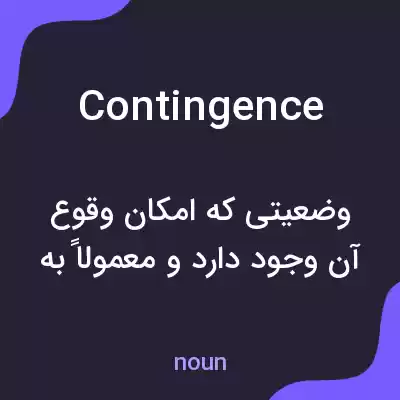 معنی contingence به فارسی معنی contingence به فارسی