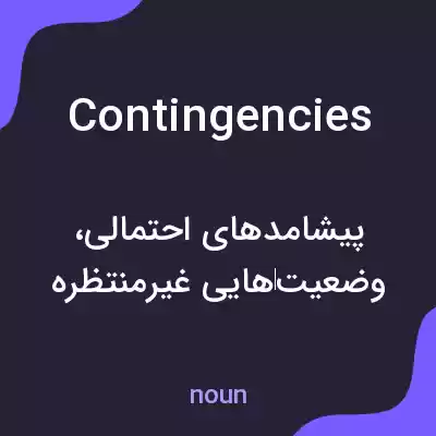 معنی contingencies به فارسی معنی contingencies به فارسی