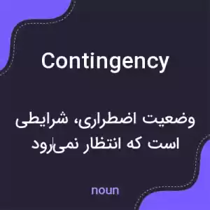 معنی contingency به فارسی معنی contingency به فارسی