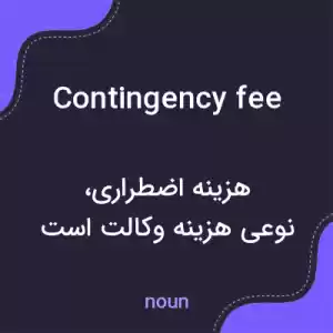 معنی contingency fee به فارسی معنی contingency fee به فارسی