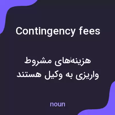 معنی contingency fees به فارسی معنی contingency fees به فارسی