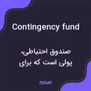 معنی contingency fund به فارسی معنی contingency fund به فارسی