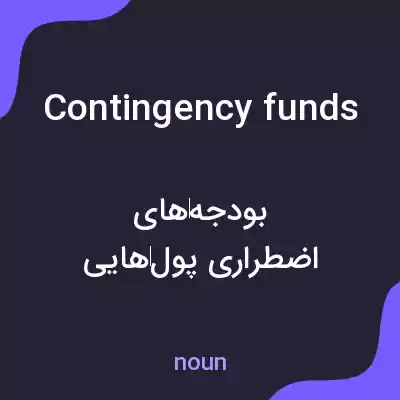 معنی contingency funds به فارسی معنی contingency funds به فارسی