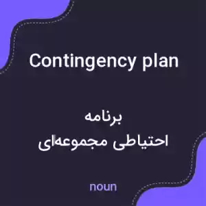 معنی contingency plan به فارسی معنی contingency plan به فارسی