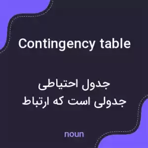 معنی contingency table به فارسی