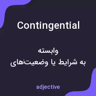 معنی contingential به فارسی معنی contingential به فارسی